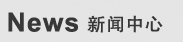 新闻中心(j��)